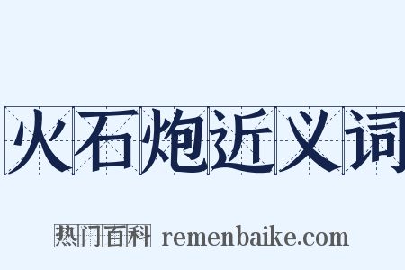 火石炮近义词是什么意思的图片